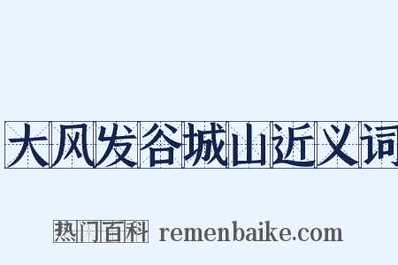 大风发谷城山近义词是什么意思的图片